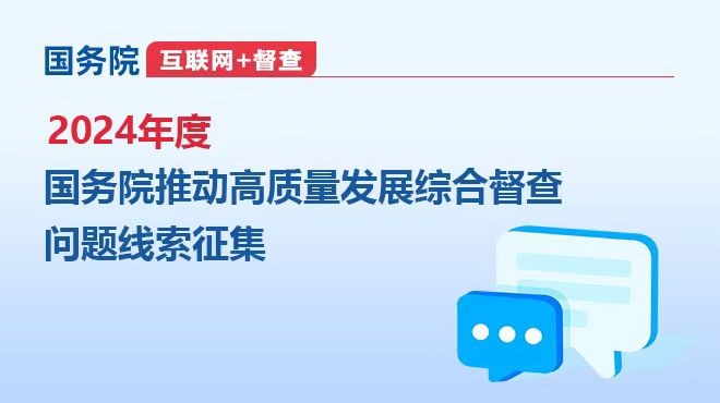 2024年度國(guó)務(wù)院推動(dòng)高質(zhì)量發(fā)展綜合督查問(wèn)題線(xiàn)索征集